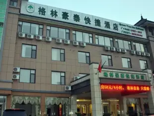 格林豪泰山東省濟寧市曲阜靜軒東路三孔快捷酒店GreenTree Inn Shandong Jining Qufu East Jingxuan Road Sankong Express Hotel