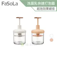 在飛比找蝦皮商城優惠-FaSoLa 洗面乳快速打泡器 公司貨 洗面乳起泡器 按壓打