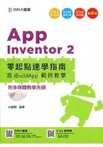 APP INVENTOR 2 零起點速學指南含IBUILDAPP 範例教學附多媒體教學光碟(附贈OTAS題測系統)