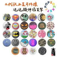 在飛比找蝦皮購物優惠-泡泡騷 手機支架 氣墊 R&F 聯名 PopSockets 