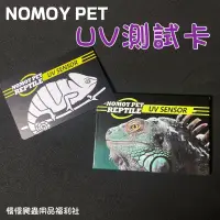 在飛比找蝦皮購物優惠-Nomo UV測試卡 紫外線測試卡 測試 UVA UVB 紫