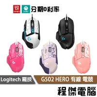 在飛比找蝦皮商城優惠-免運費 羅技 G502 Hero KDA 有線 高效 能電 