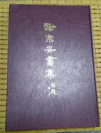 在飛比找Yahoo!奇摩拍賣優惠-不二書店 謝宗安書集 謝宗安用印 簽送本 橄欖齋書會 198