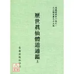 海內孤本—歷世真仙體道通鑑(全二冊)〔自由〕ZIYU1001