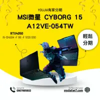 在飛比找蝦皮購物優惠-MSI微星 Cyborg 15 A12VE-054TW 無卡