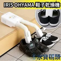 在飛比找Yahoo!奇摩拍賣優惠-日本 IRIS OHYAMA 鞋子乾燥機 SD-C1 烘乾機