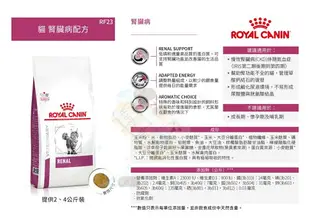 法國皇家ROYAL CANIN RF23 2kg/4kg 處方貓飼料 貓用腎臟配方飼料