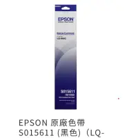 在飛比找蝦皮購物優惠-EPSON 原廠色帶 S015611 (黑色)（LQ-690
