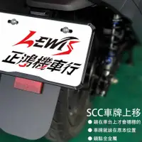 在飛比找蝦皮商城精選優惠-SCC車牌上移 GOGORO2 後牌架 大牌架 固定車牌架 