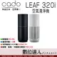 富堃公司貨 日本CADO LEAF 320i空氣清淨機 (13坪) / CADR值333M³/H 除菌99.9% PM0.09