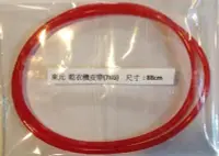 在飛比找Yahoo!奇摩拍賣優惠-【偉成電子生活商場】東元 烘衣機/乾衣機皮帶(7KG)  尺