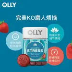 美國OLLY元氣STRESS平衡心情GABA軟糖42粒告別鴨力山大