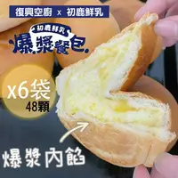 在飛比找蝦皮購物優惠-免運超值組【復興空廚X初鹿鮮乳】爆漿奶油餐包304g/袋/8