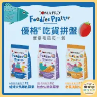 在飛比找蝦皮購物優惠-【吃貨拼盤多拼糧】優格貓凍乾飼料 TOMA-PRO 吃貨拼盤