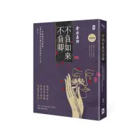 在飛比找momo購物網優惠-不負如來不負卿：一代詩僧倉央嘉措絕美情詩&傳奇活佛的跌宕人生