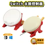 現貨 良值 DOBE NS SWITCH 太鼓達人 專用 太鼓 控制器 支援 SWITCH OSU /老爺子