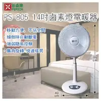 在飛比找松果購物優惠-【柏森牌】14吋 小太陽鹵素燈管電暖器 PS-805 (6.