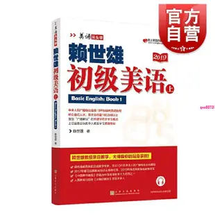 『🔥』新版賴世雄初級美語上冊美語從頭學系列常春藤賴氏經典教材小學初 全新書籍