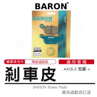 在飛比找蝦皮商城精選優惠-BARON 百倫｜機車煞車皮 來令片 煞車皮 陶瓷 剎車皮 