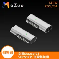 在飛比找momo購物網優惠-【魔宙】支援Magsafe3 140W快充 充電轉接頭-側彎