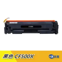 在飛比找蝦皮商城優惠-【CF500X】CF500 202X 黑色 全新 相容碳粉匣