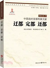 在飛比找三民網路書店優惠-中國戰時首都檔案文獻‧檔案文獻‧甲：遷都 定都 還都（簡體書