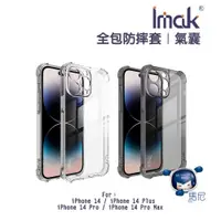 在飛比找蝦皮商城優惠-Apple iPhone 14系列 Imak 全包防摔套(氣