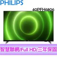 在飛比找蝦皮購物優惠-飛利浦 PHILIPS 40吋 智慧聯網 FULL HD  