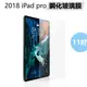 [現貨] Apple蘋果iPad Pro 11吋2018版鋼化玻璃保護膜保護貼