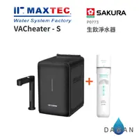 在飛比找樂天市場購物網優惠-【美是德 MAXTEC】VACheater-S 真空保溫廚下