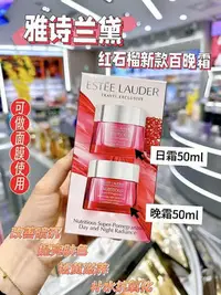 在飛比找Yahoo!奇摩拍賣優惠-【明通版本】去黃專業戶！！兩件套套盒！新版雅詩蘭黛 紅石榴日