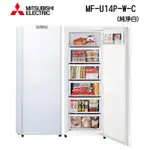 福利品【MITSUBISHI 三菱】144L 泰製直立式冷凍櫃 純淨白 MF-U14P-W白 加贈TOKUYO頸枕