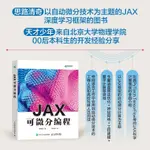 【程式設計】JAX可微分編程 程琪皓 PYTORCH TENSORFLOW人工智能深度學習機器學習強化學習動手學CHAT