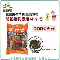 在飛比找Yahoo奇摩購物中心優惠-【綠藝家】福壽牌佳花肥-開花植物專用600公克(4-7-2)