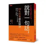 說對一句話，99%的事都能解決：說不出口、說了後悔、說不到重點……你可以一句話搞定。