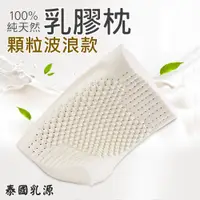 在飛比找松果購物優惠-《A-Lai寢飾》100%天然乳膠枕 -顆粒波浪型/工學護頸