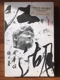 在飛比找Yahoo!奇摩拍賣優惠-【二手】 周華健 江湖 臺首 未拆 CD 磁帶 唱片【吳山居