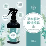 CARE 草本驅蚊瞬涼噴霧(噴霧)300ML 檸檬香茅肉桂