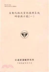 在飛比找三民網路書店優惠-自動化路況資訊偵測系統研發與示範1(96粉紅)