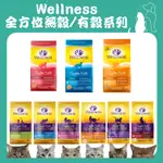 WELLNESS 全方位無穀/有穀貓飼料 成貓貓糧 5磅/5.5磅 貓飼料【680巷】