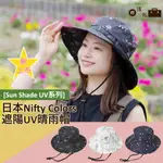 [SUN SHADE UV系列]日本NIFTYCOLORS遮陽UV晴雨帽