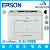 在飛比找樂天市場購物網優惠-愛普生 Epson WorkFroce AL-M400DN 