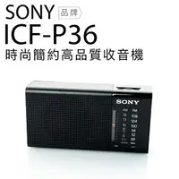 在飛比找樂天市場購物網優惠-SONY ICF-P36 收音機 耳機雙邊可接收單聲道 P2