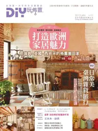 在飛比找PChome24h購物優惠-DIY玩佈置NO.55：打造歐洲家居魅力 把瑞典、英國、西班