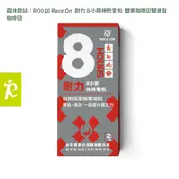 在飛比找蝦皮購物優惠-森林跑站∣RO010 Race On  耐力８小時神充電包 