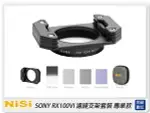 NISI 耐司 SONY RX100VI M6 濾鏡支架專業套裝 GND CPL ND 抗光害鏡(公司貨)【APP下單4%點數回饋】