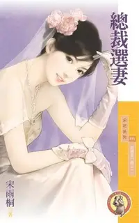 在飛比找PChome24h購物優惠-總裁選妻【結婚進行曲之一】（限）（電子書）