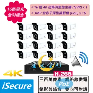 16 路監視器組合: 1 部 16 路 4K 超高清監控主機 + 16 部星光全彩 3MP 子彈型網路攝影機