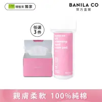 在飛比找博客來優惠-獨家限定【BANILA CO】乾濕兩用純棉卸妝巾100抽/圓