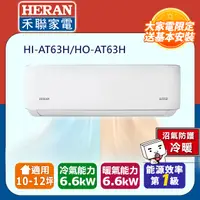 在飛比找PChome24h購物優惠-【HERAN禾聯】R32 HI/HO-AT63H 一級能效耀